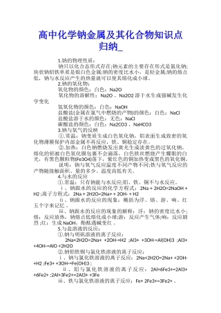 高中化学钠金属及其化合物知识点归纳