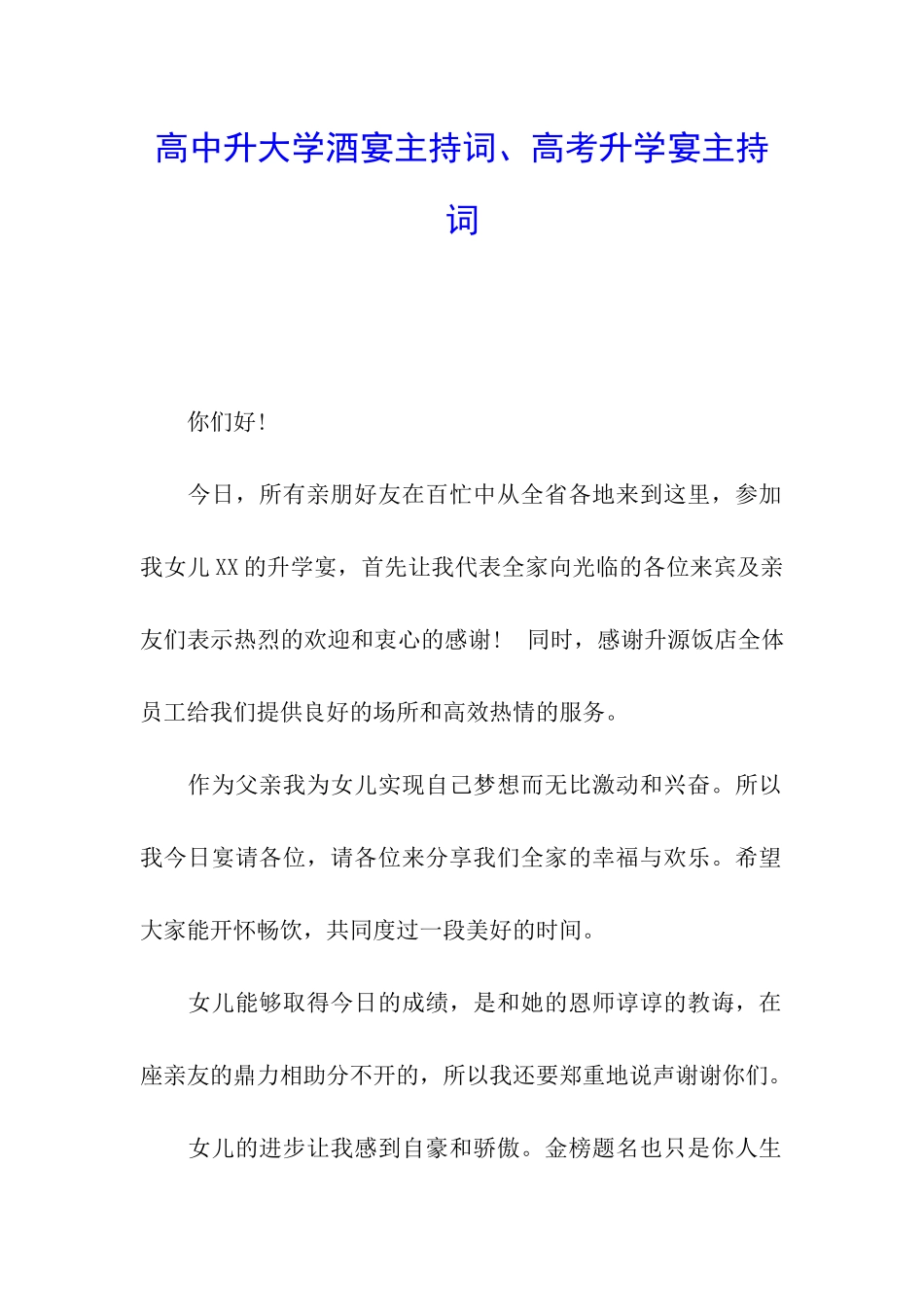 高中升大学酒宴主持词、高考升学宴主持词_第1页