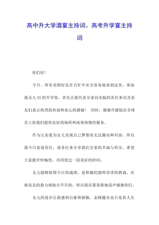 高中升大学酒宴主持词、高考升学宴主持词