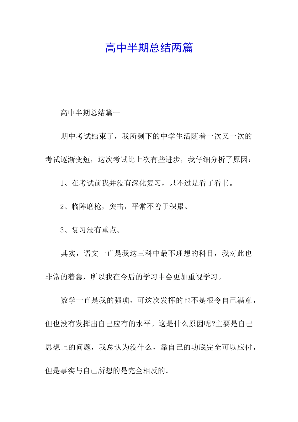 高中半期总结两篇_第1页