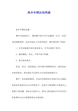高中半期总结两篇