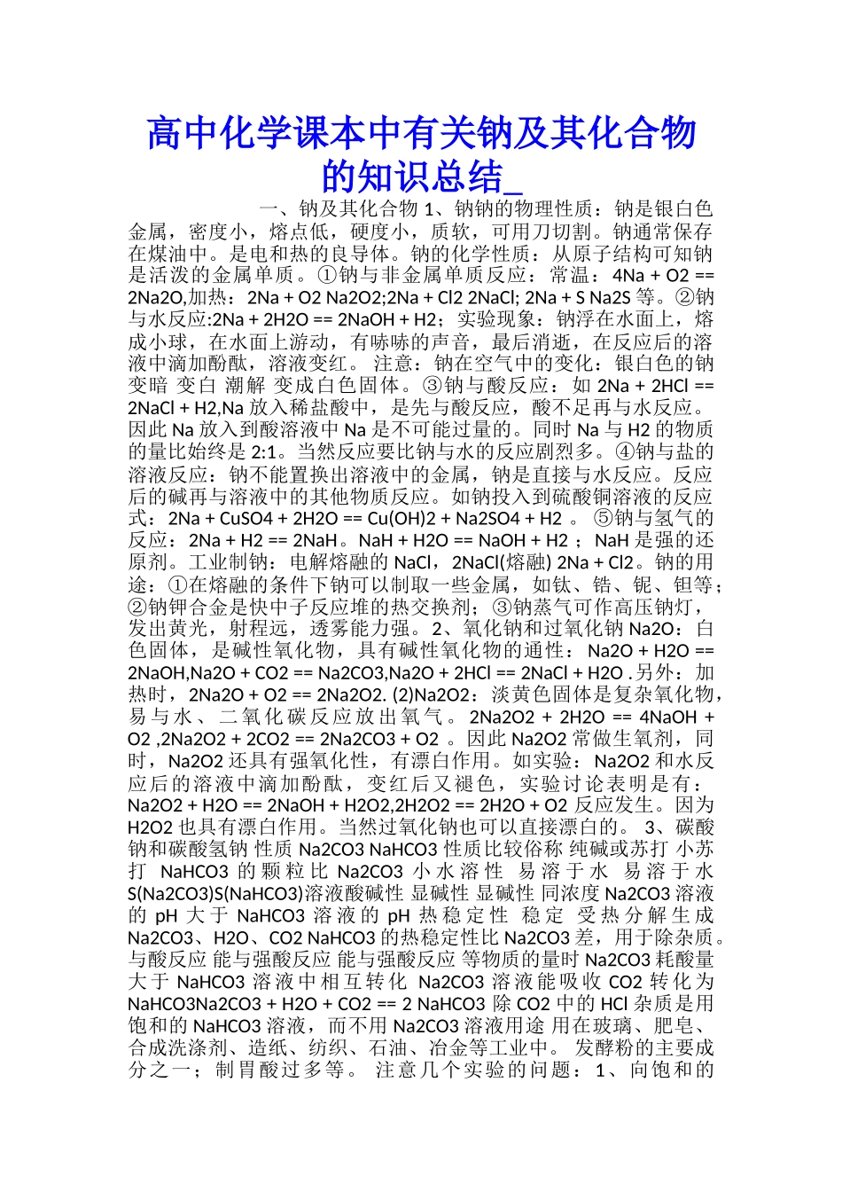 高中化学课本中有关钠及其化合物的知识总结_第1页