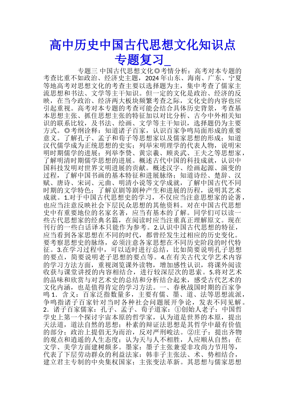 高中历史中国古代思想文化知识点专题复习_第1页