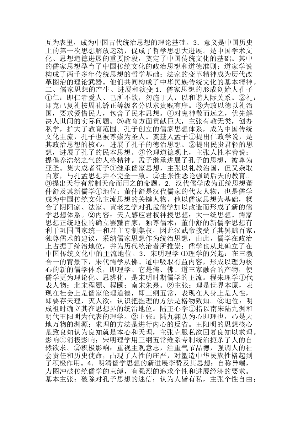 高中历史中国古代思想文化知识点专题复习_第2页