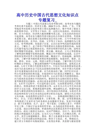 高中历史中国古代思想文化知识点专题复习