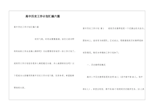 高中历史工作计划汇编六篇