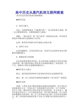 高中历史从蒸汽机到互联网教案