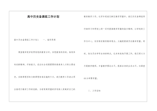 高中历史备课组工作计划