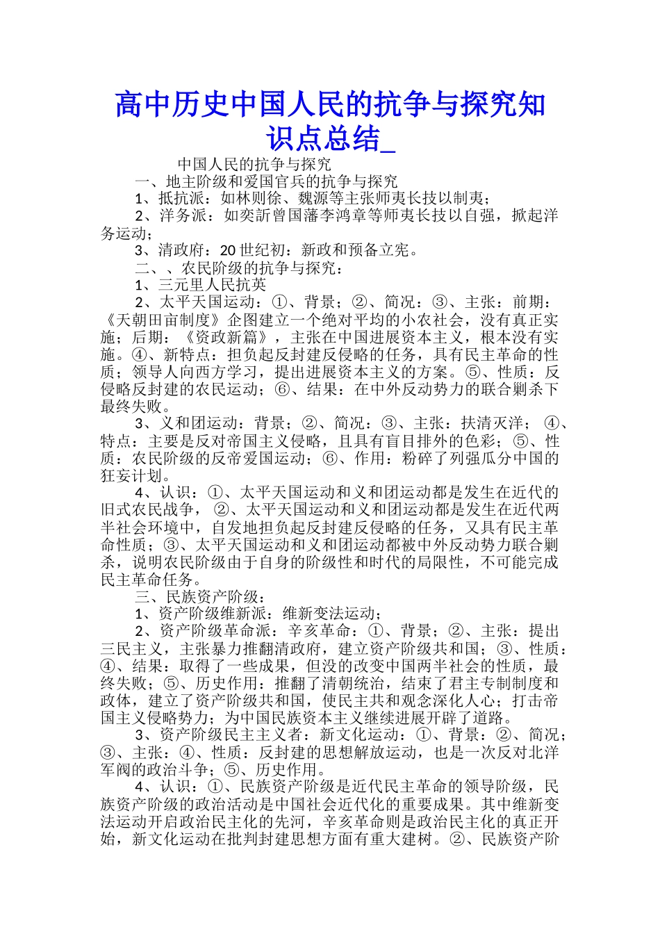 高中历史中国人民的抗争与探索知识点总结_第1页