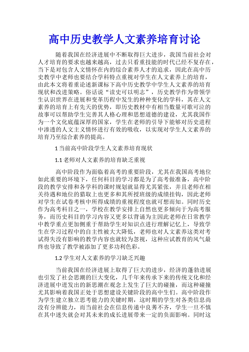 高中历史教学人文素养培养研究_第1页