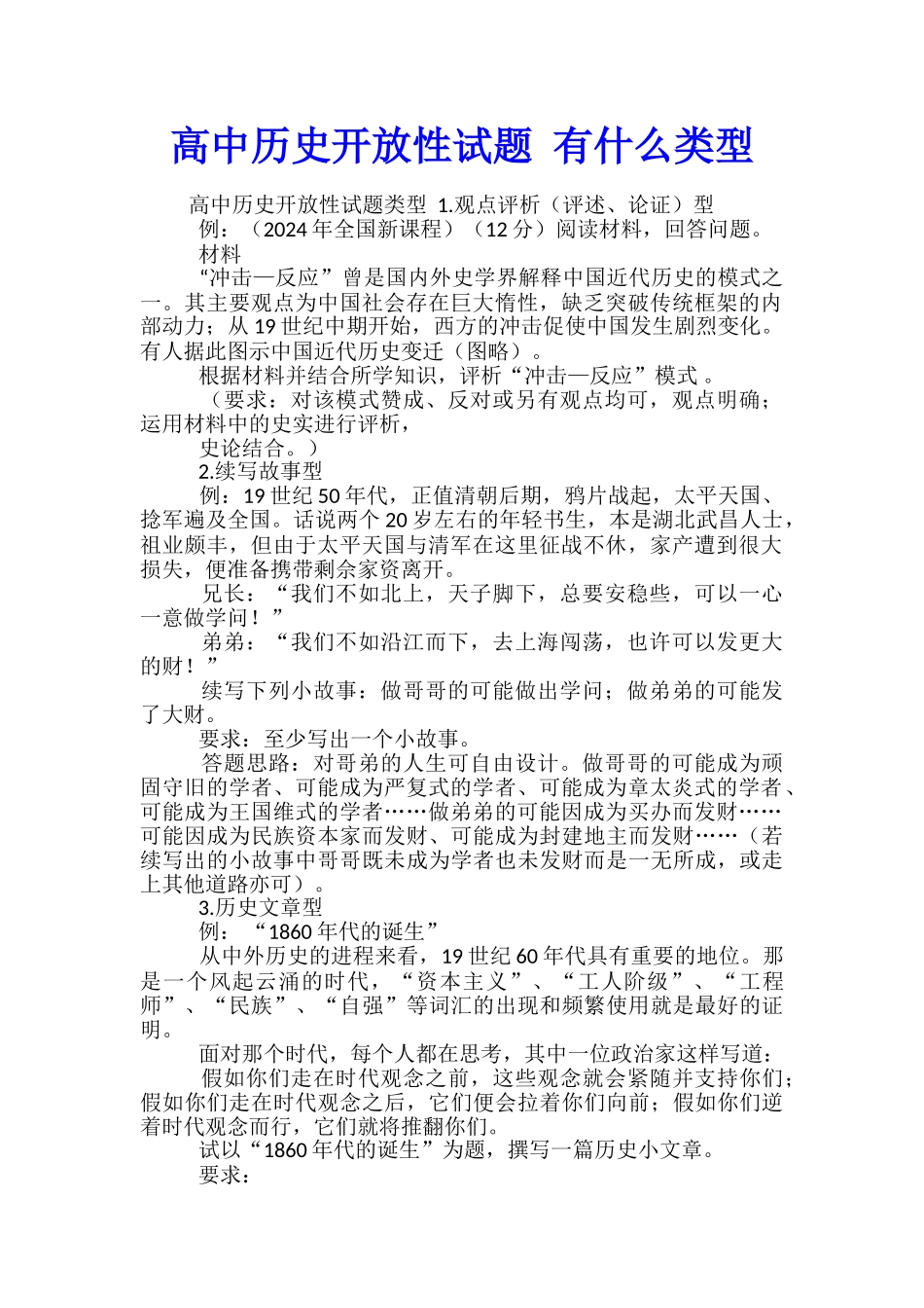 高中历史开放性试题-有什么类型_第1页