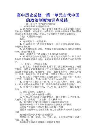 高中历史必修一第一单元古代中国的政治制度知识点总结