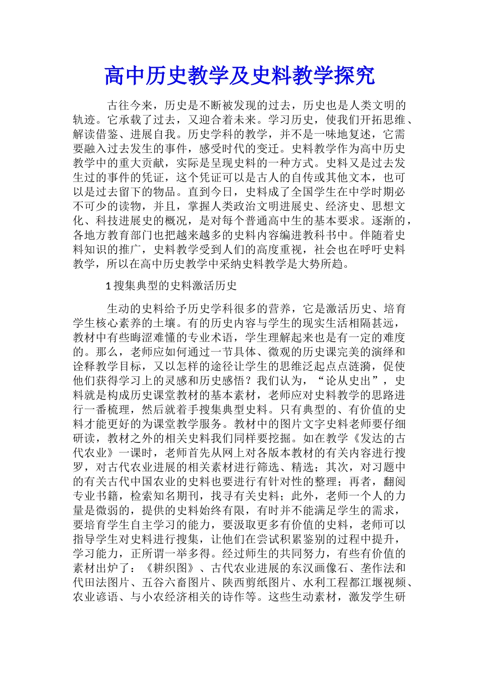 高中历史教学及史料教学探索_第1页
