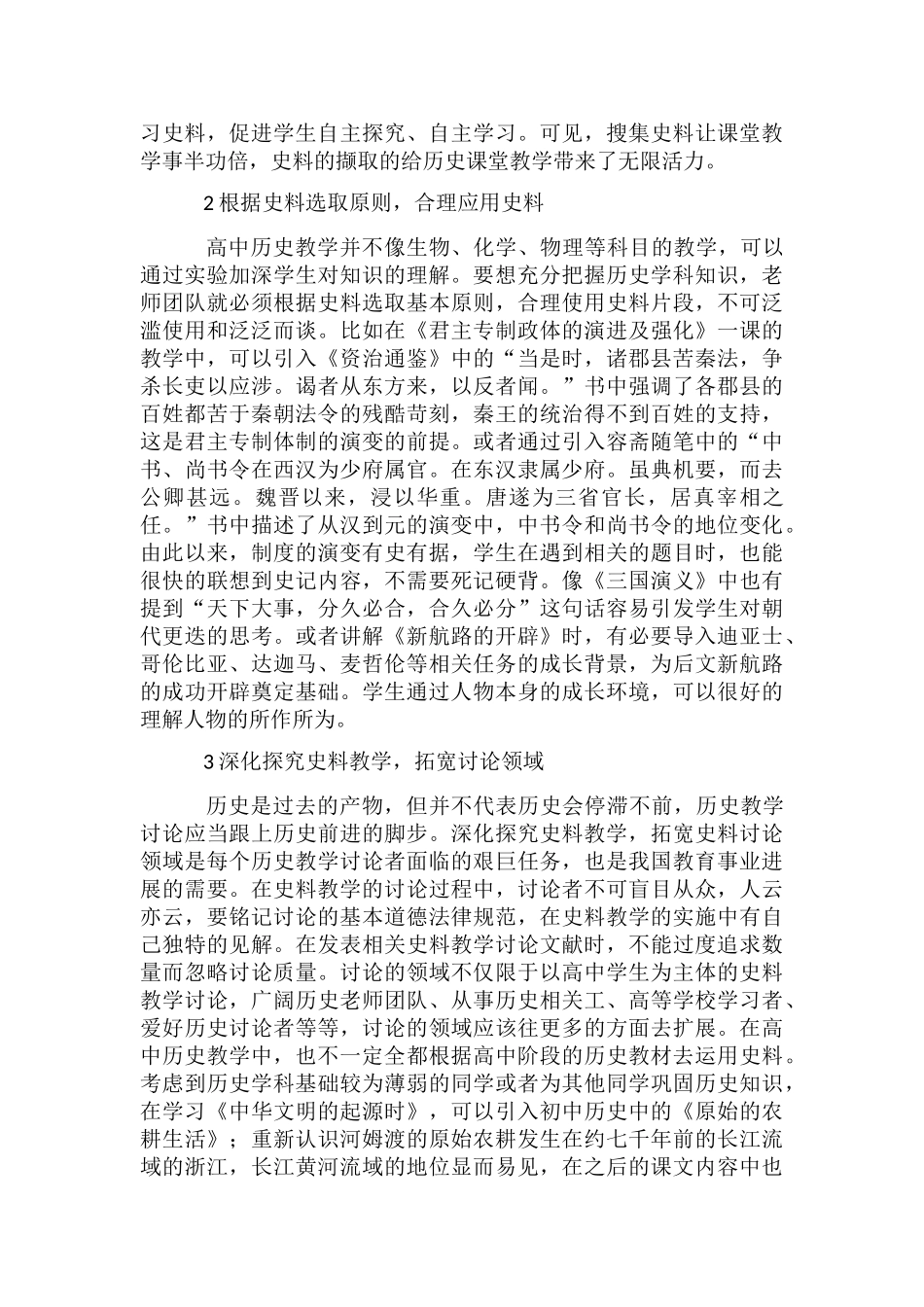 高中历史教学及史料教学探索_第2页
