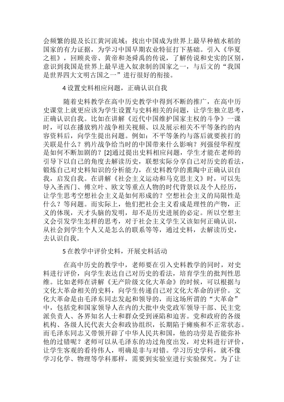 高中历史教学及史料教学探索_第3页