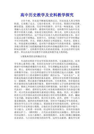 高中历史教学及史料教学探索