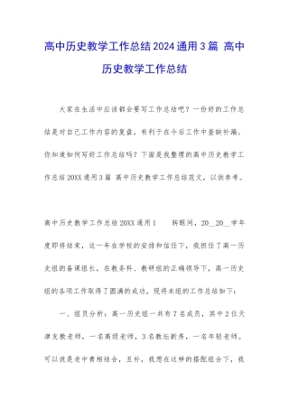 高中历史教学工作总结2024通用3篇-高中历史教学工作总结