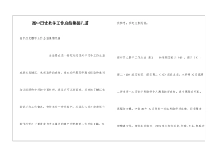 高中历史教学工作总结集锦九篇