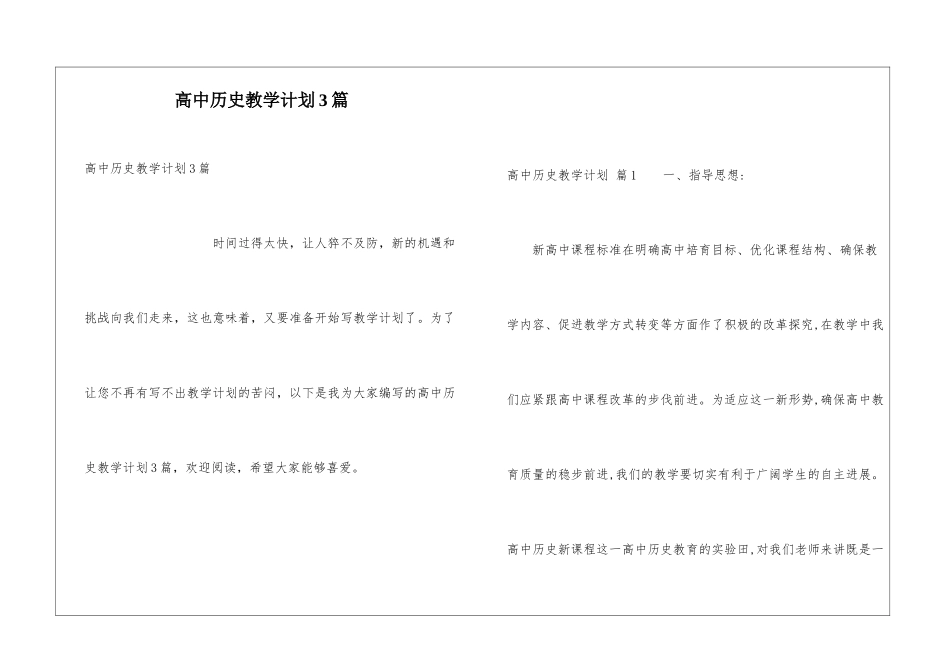 高中历史教学计划3篇_第1页