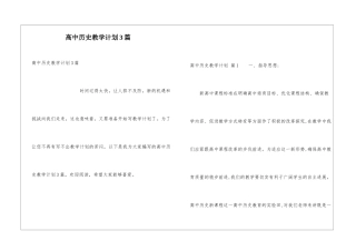 高中历史教学计划3篇