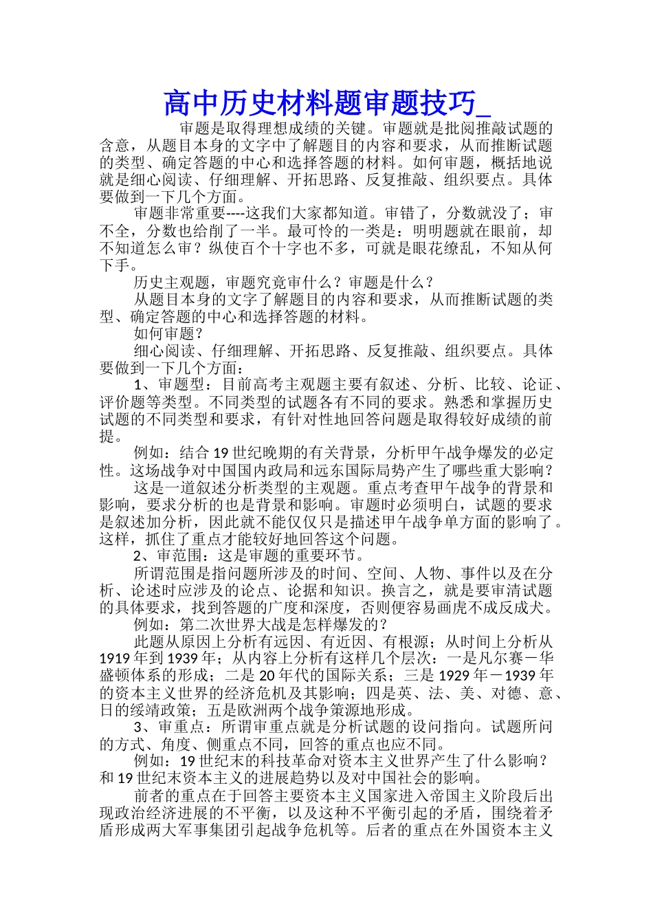 高中历史材料题审题技巧_第1页