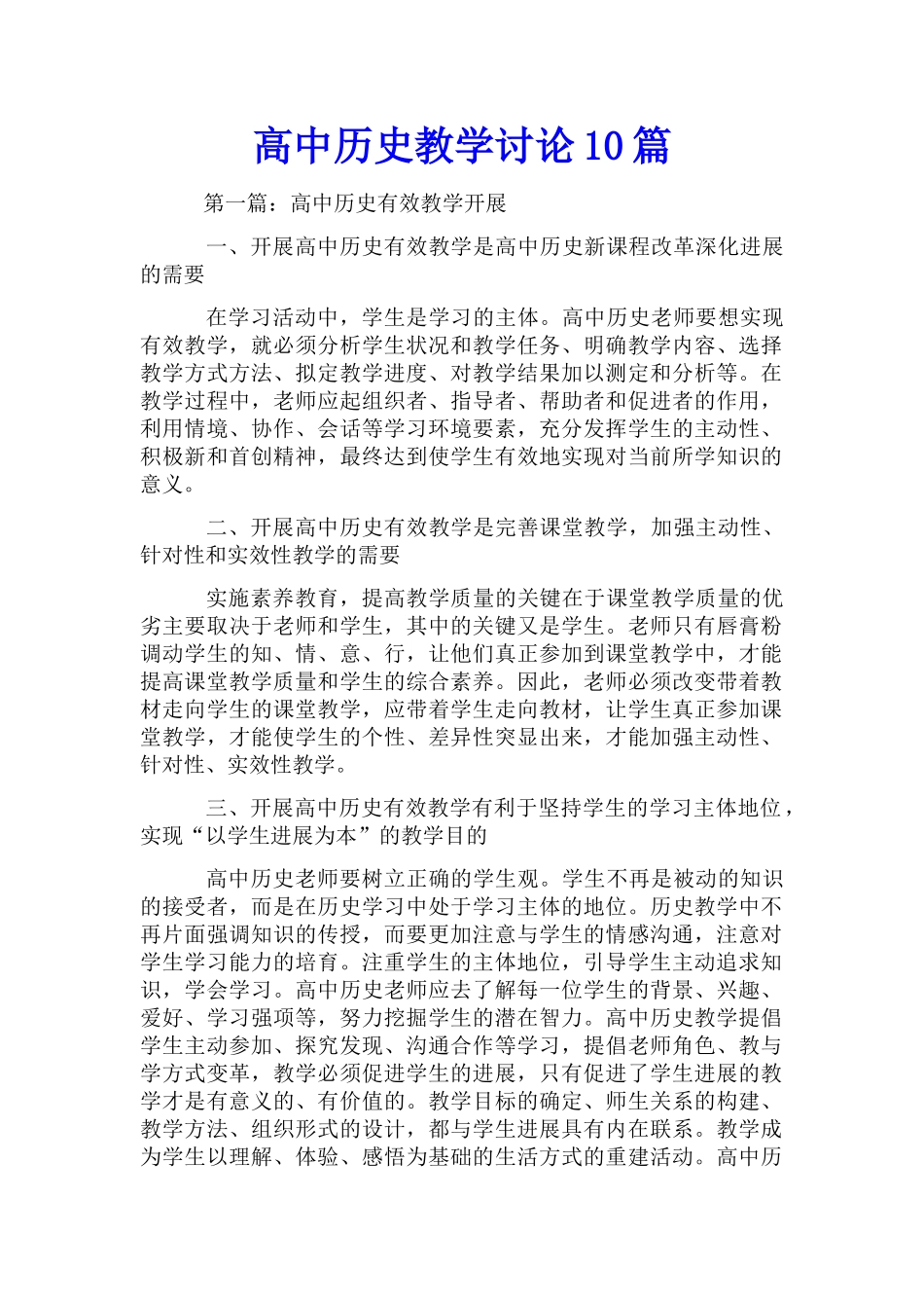 高中历史教学研究10篇_第1页