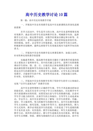 高中历史教学研究10篇