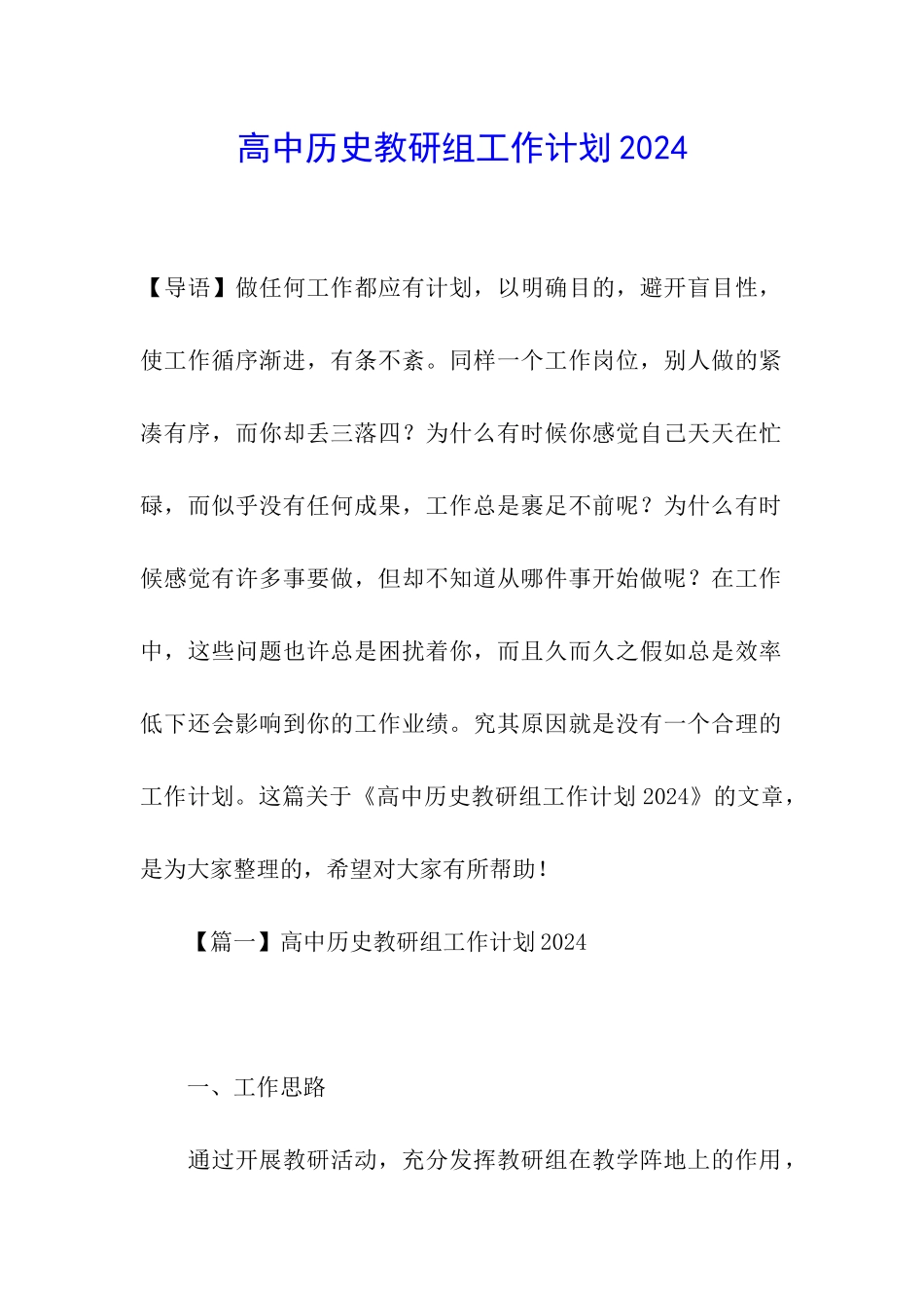 高中历史教研组工作计划2024_第1页
