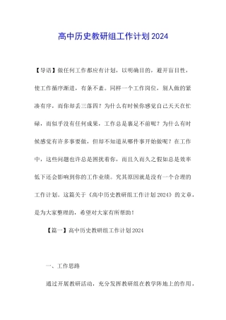高中历史教研组工作计划2024