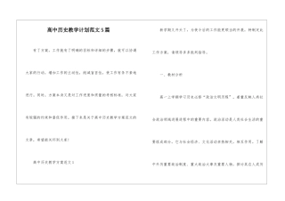 高中历史教学计划范文5篇