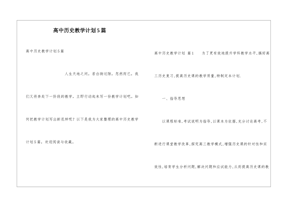 高中历史教学计划5篇_第1页