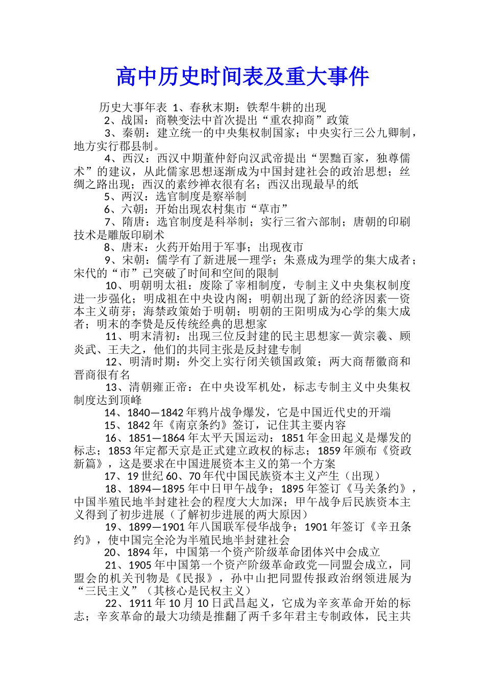 高中历史时间表及重大事件_第1页