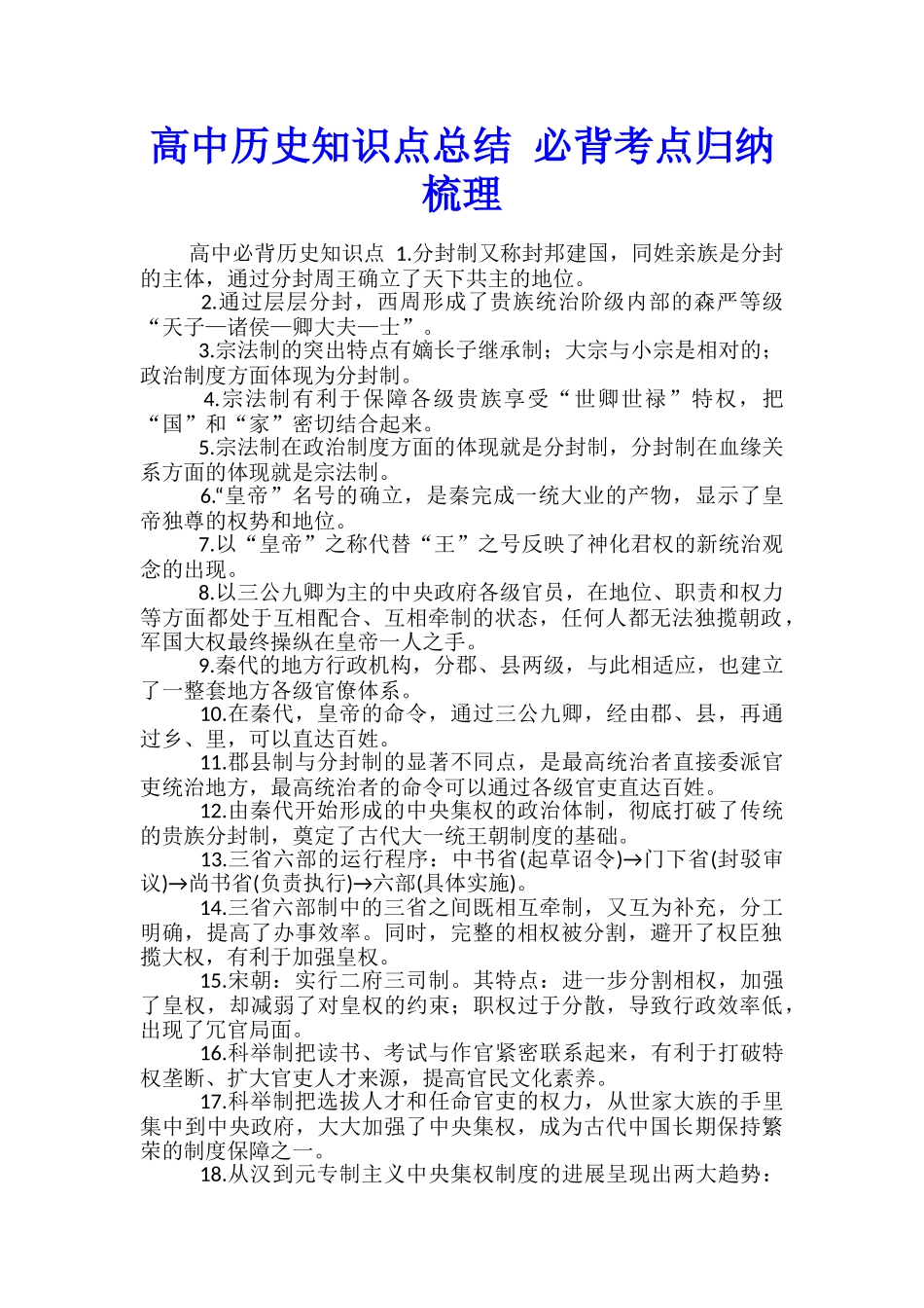 高中历史知识点总结-必背考点归纳梳理_第1页