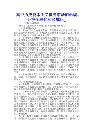 高中历史资本主义世界市场的形成、经济全球化和区域化