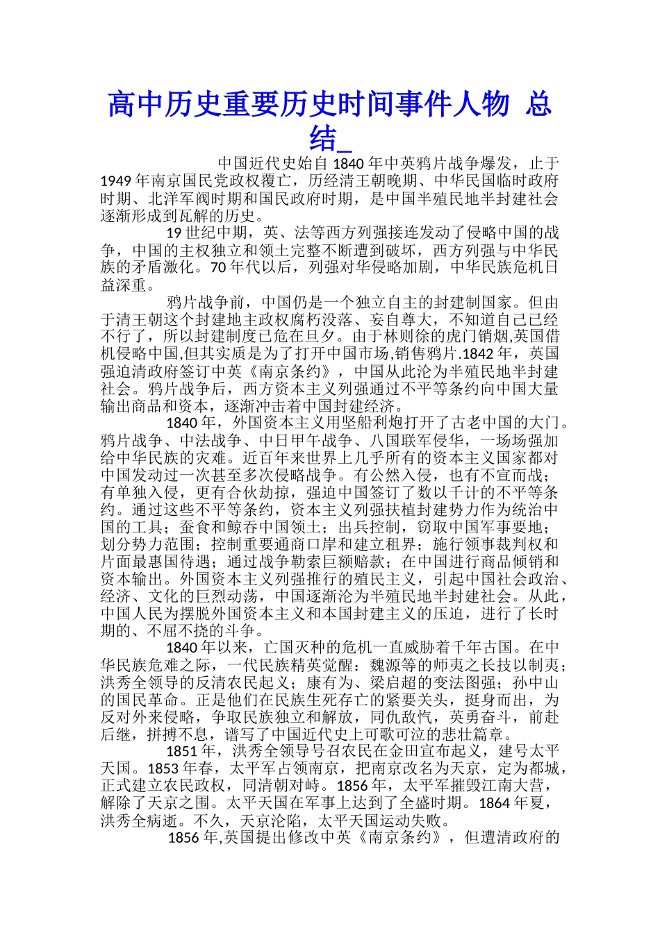 高中历史重要历史时间事件人物-总结_第1页