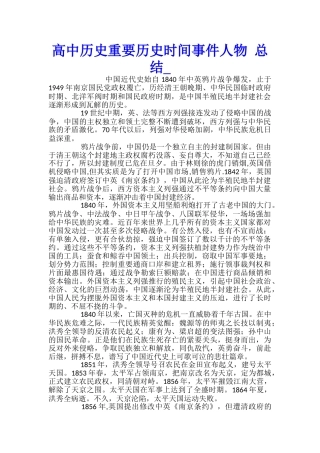 高中历史重要历史时间事件人物-总结