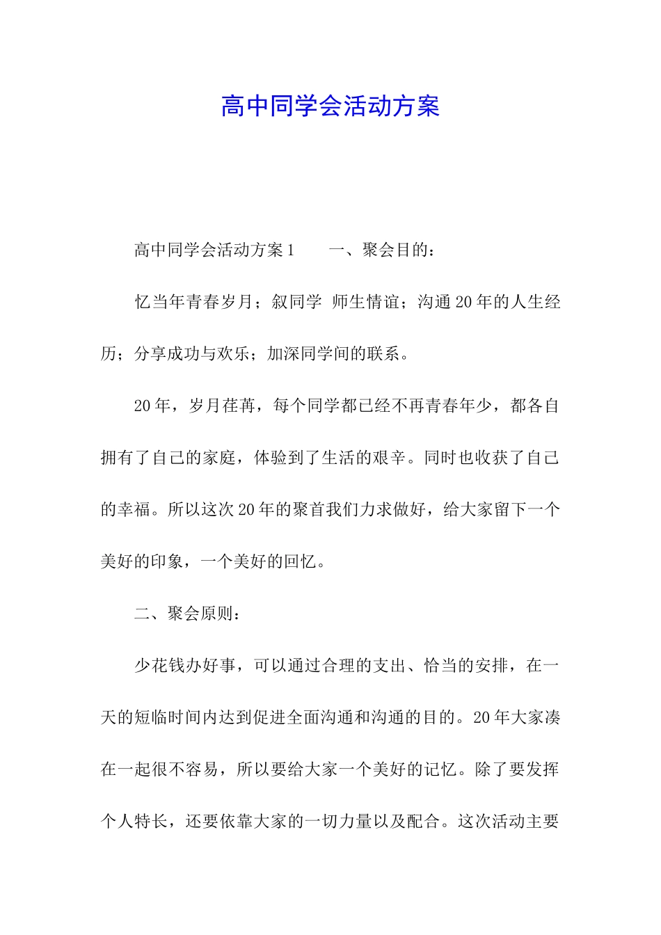高中同学会活动方案_第1页