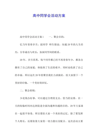 高中同学会活动方案