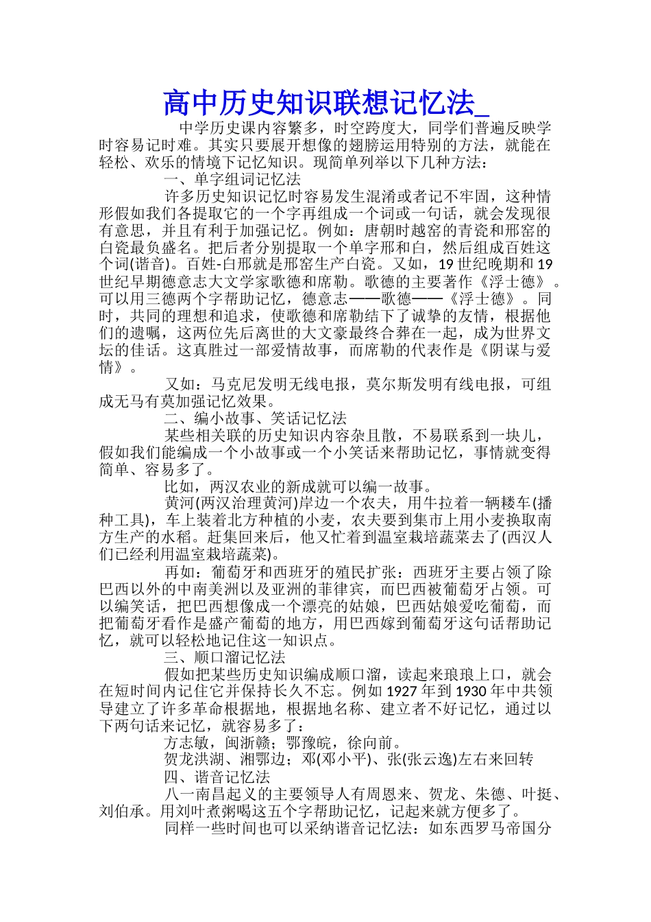 高中历史知识联想记忆法_第1页