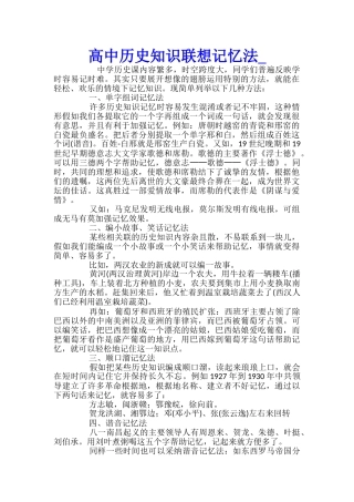 高中历史知识联想记忆法