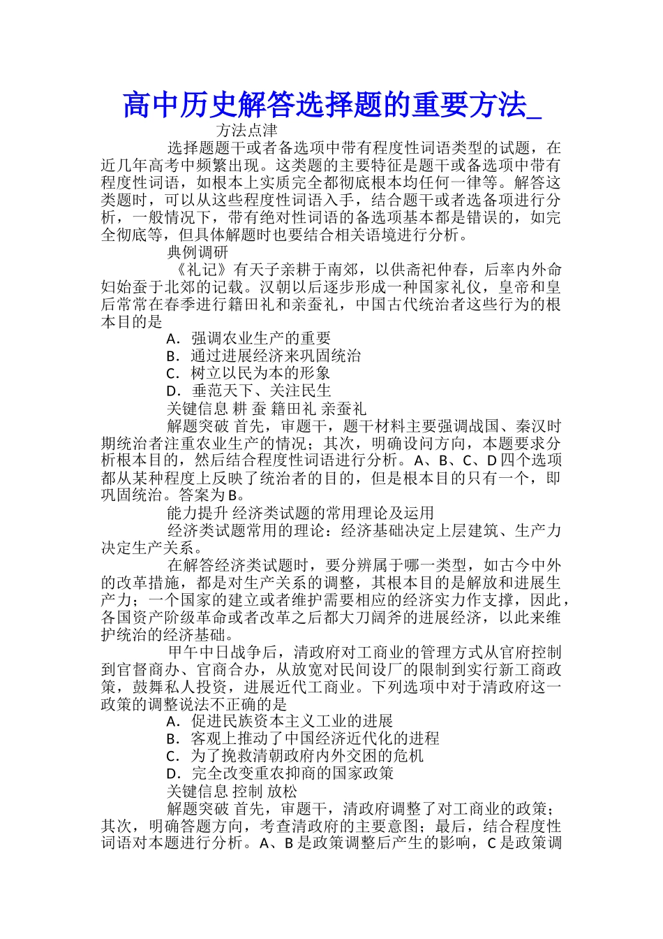 高中历史解答选择题的重要方法_第1页