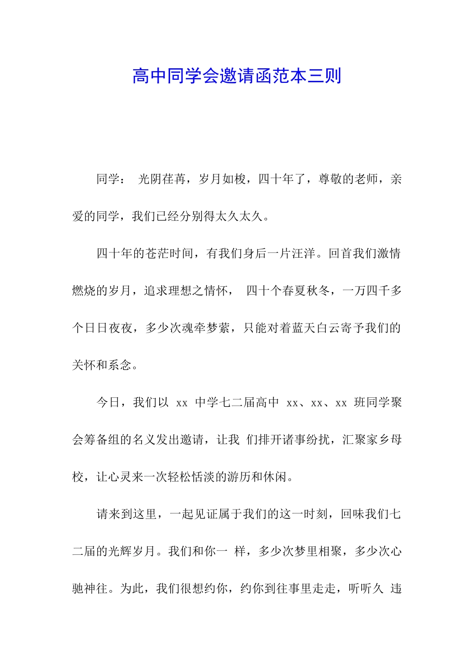高中同学会邀请函范本三则_第1页