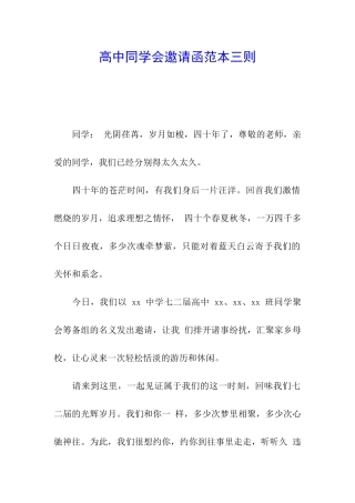 高中同学会邀请函范本三则