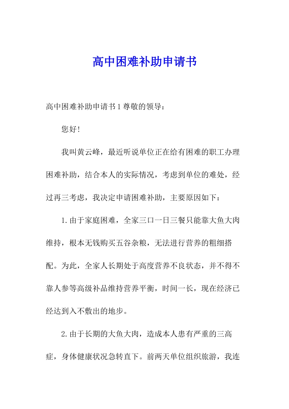 高中困难补助申请书_第1页