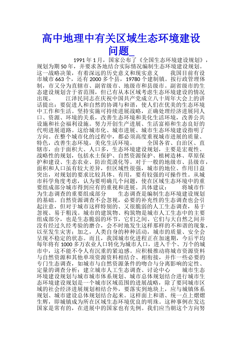 高中地理中有关区域生态环境建设问题_第1页