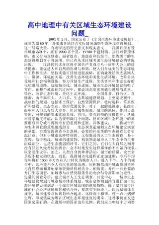 高中地理中有关区域生态环境建设问题