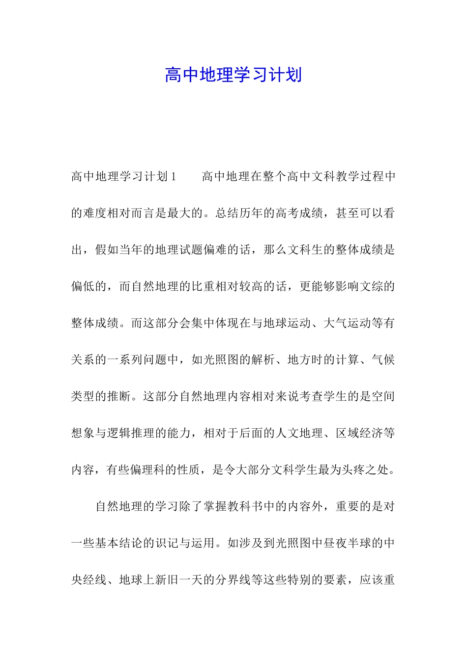 高中地理学习计划_第1页