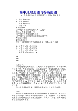 高中地理地图与等高线图