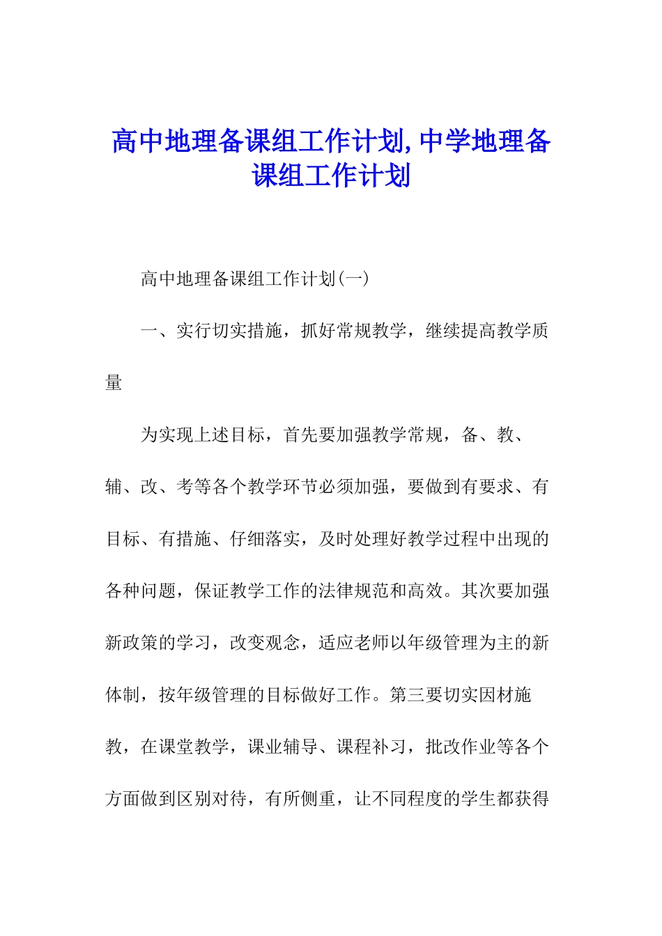 高中地理备课组工作计划-中学地理备课组工作计划_第1页