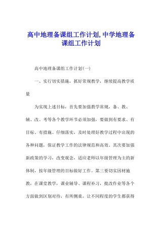 高中地理备课组工作计划-中学地理备课组工作计划